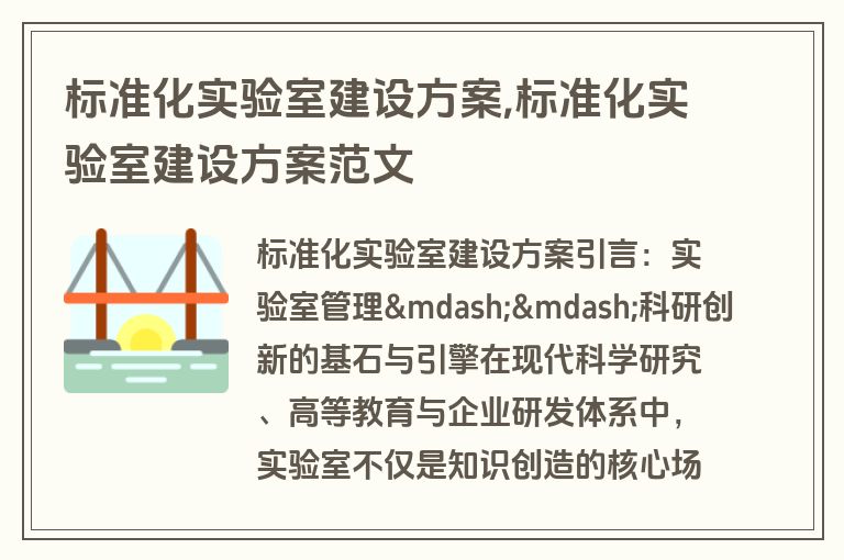 标准化实验室建设方案,标准化实验室建设方案范文