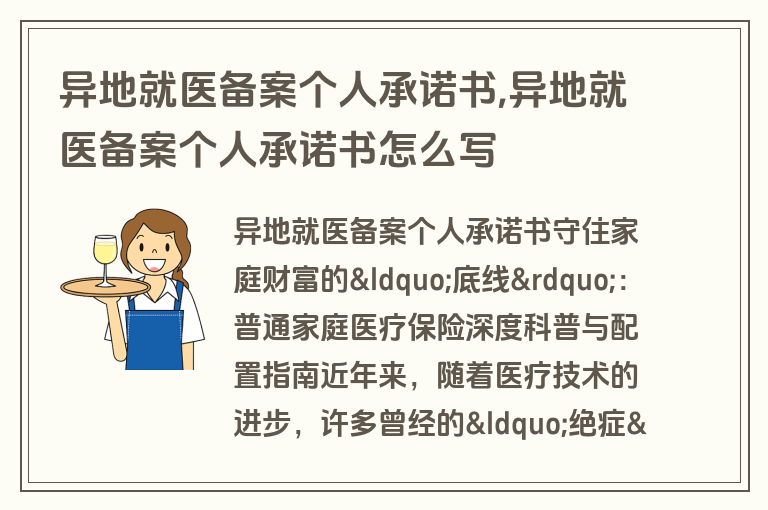 异地就医备案个人承诺书,异地就医备案个人承诺书怎么写