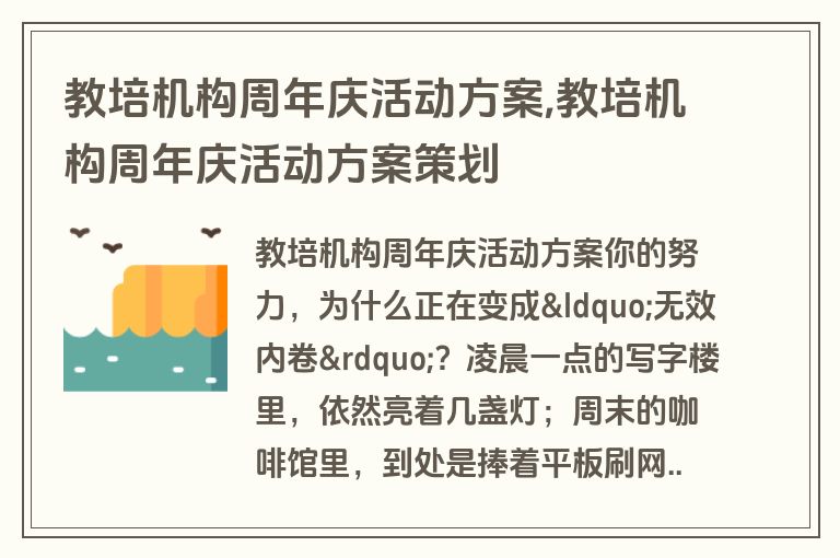 教培机构周年庆活动方案,教培机构周年庆活动方案策划
