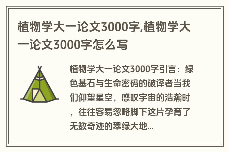 植物学大一论文3000字,植物学大一论文3000字怎么写