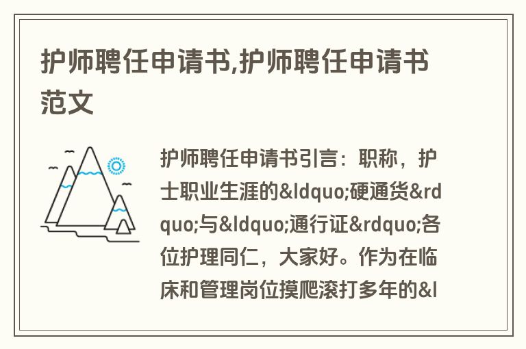 护师聘任申请书,护师聘任申请书范文