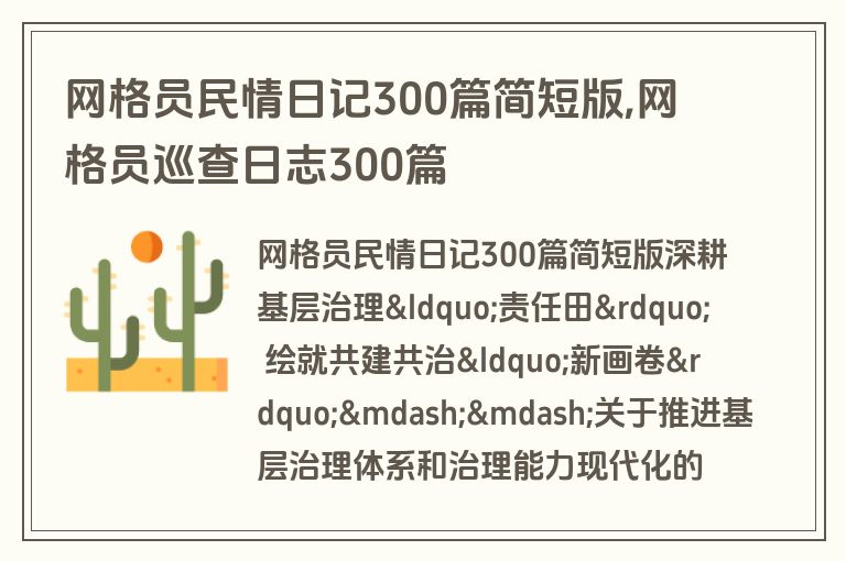 网格员民情日记300篇简短版,网格员巡查日志300篇