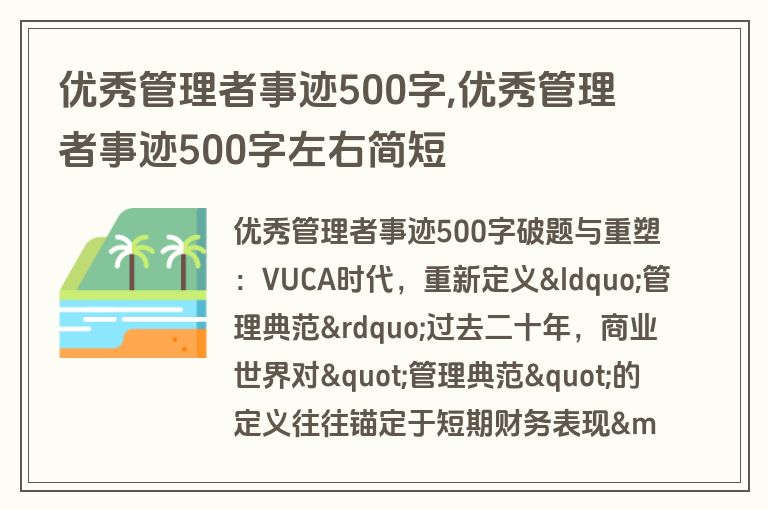 优秀管理者事迹500字,优秀管理者事迹500字左右简短