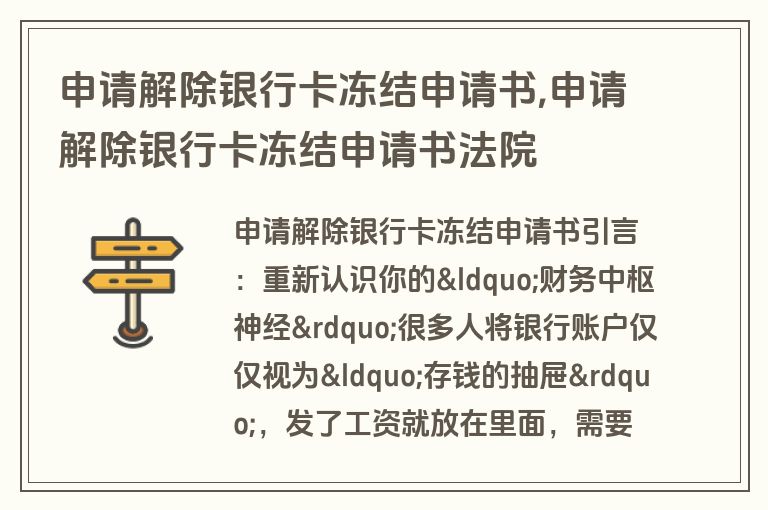申请解除银行卡冻结申请书,申请解除银行卡冻结申请书法院