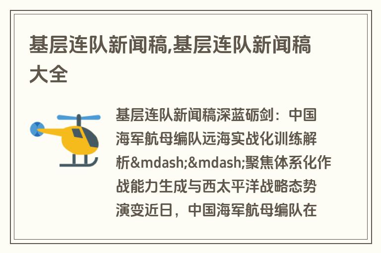 基层连队新闻稿,基层连队新闻稿大全