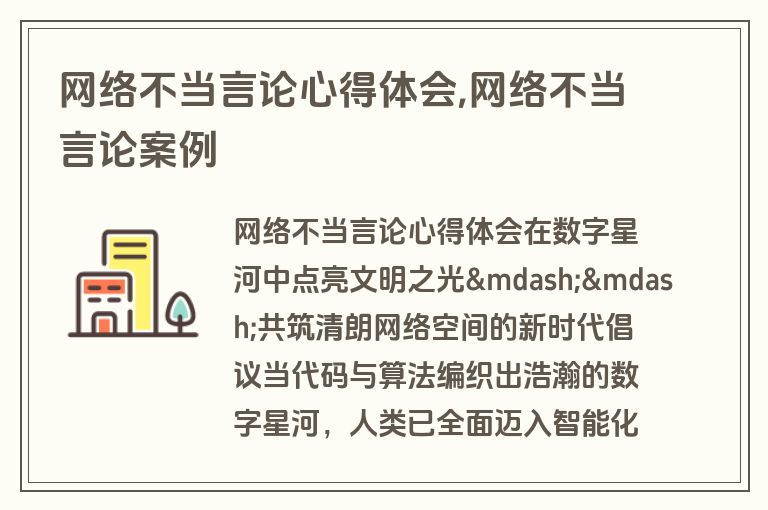 网络不当言论心得体会,网络不当言论案例