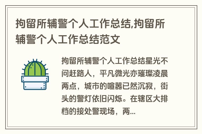 拘留所辅警个人工作总结,拘留所辅警个人工作总结范文