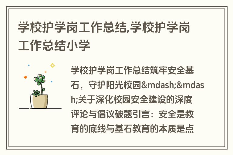学校护学岗工作总结,学校护学岗工作总结小学