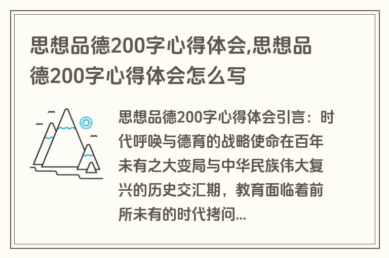 思想品德200字心得体会,思想品德200字心得体会怎么写