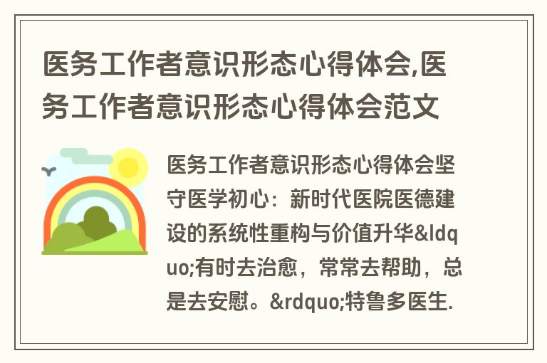 医务工作者意识形态心得体会,医务工作者意识形态心得体会范文