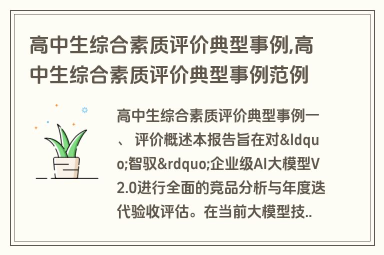 高中生综合素质评价典型事例,高中生综合素质评价典型事例范例