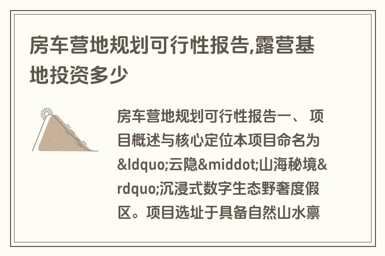 房车营地规划可行性报告,露营基地投资多少