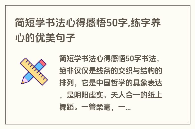 简短学书法心得感悟50字,练字养心的优美句子