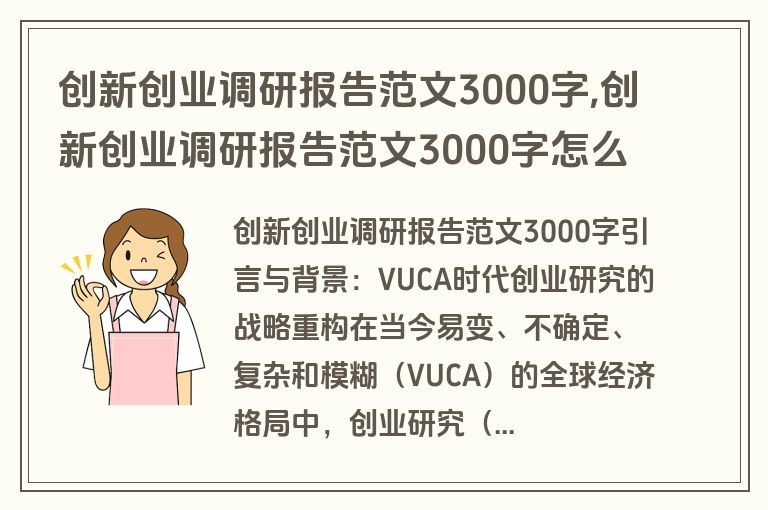 创新创业调研报告范文3000字,创新创业调研报告范文3000字怎么写
