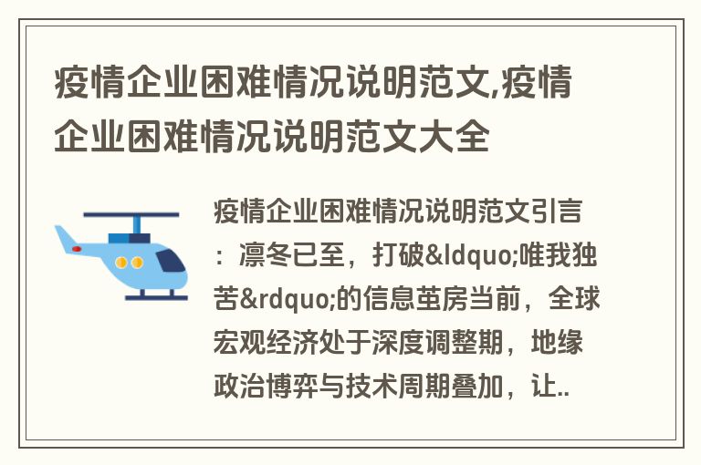 疫情企业困难情况说明范文,疫情企业困难情况说明范文大全