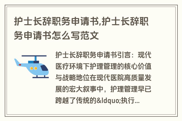 护士长辞职务申请书,护士长辞职务申请书怎么写范文