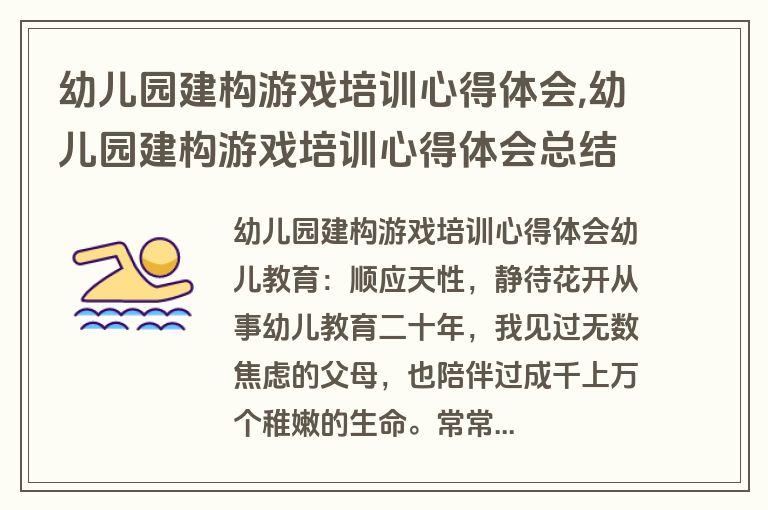 幼儿园建构游戏培训心得体会,幼儿园建构游戏培训心得体会总结