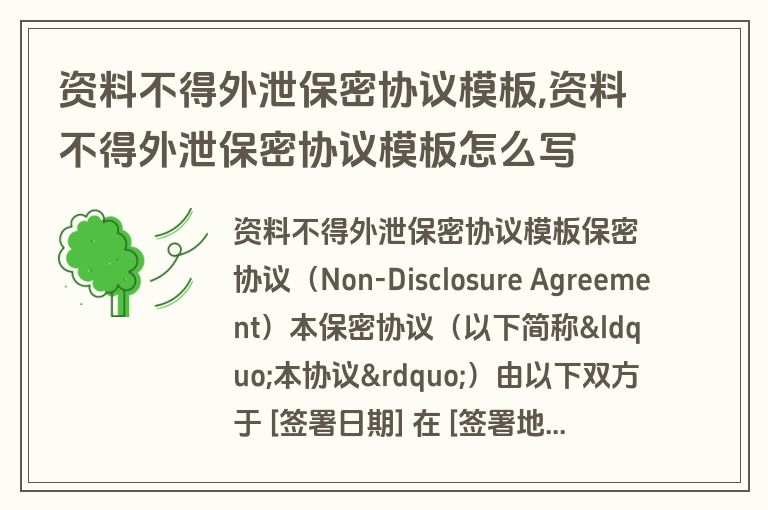 资料不得外泄保密协议模板,资料不得外泄保密协议模板怎么写