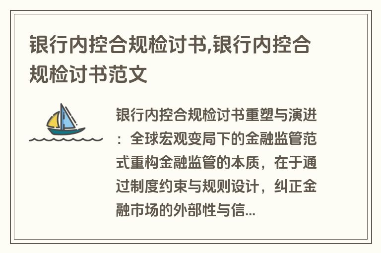 银行内控合规检讨书,银行内控合规检讨书范文