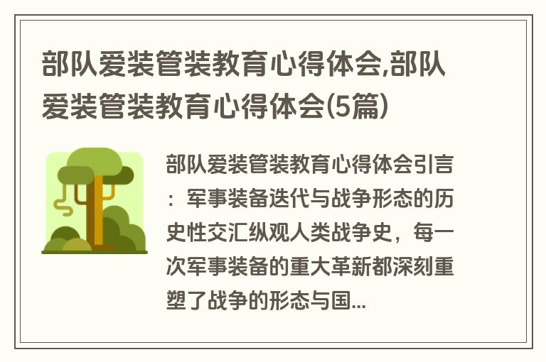 部队爱装管装教育心得体会,部队爱装管装教育心得体会(5篇)
