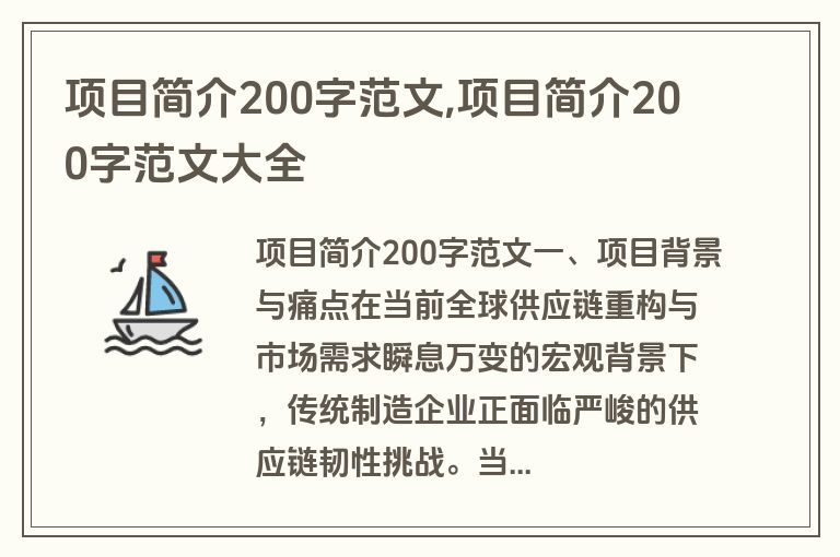 项目简介200字范文,项目简介200字范文大全