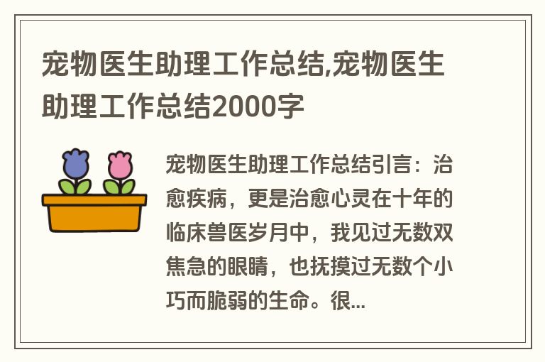 宠物医生助理工作总结,宠物医生助理工作总结2000字
