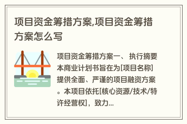项目资金筹措方案,项目资金筹措方案怎么写
