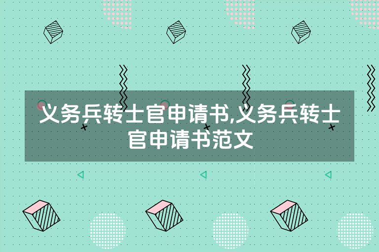 义务兵转士官申请书,义务兵转士官申请书范文
