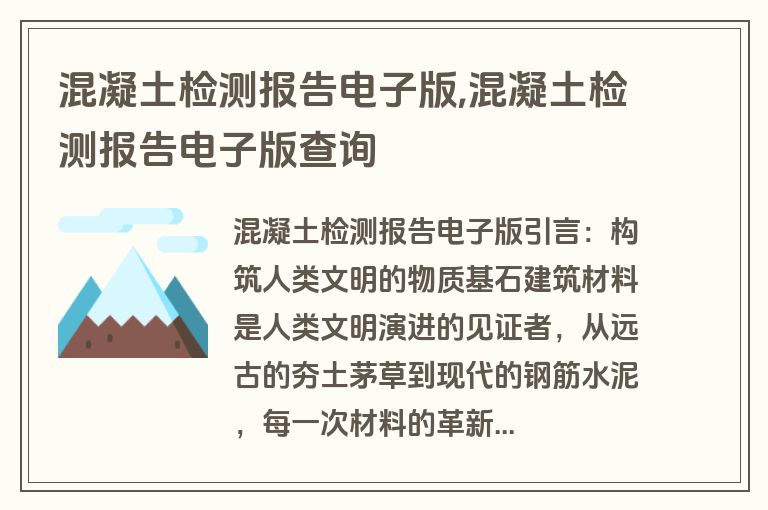 混凝土检测报告电子版,混凝土检测报告电子版查询