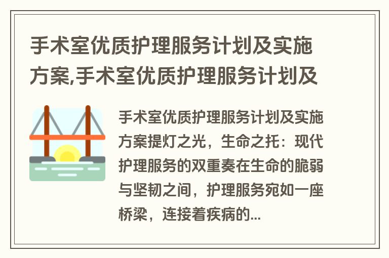 手术室优质护理服务计划及实施方案,手术室优质护理服务计划及实施方案怎么写