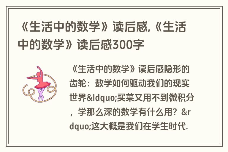 《生活中的数学》读后感,《生活中的数学》读后感300字