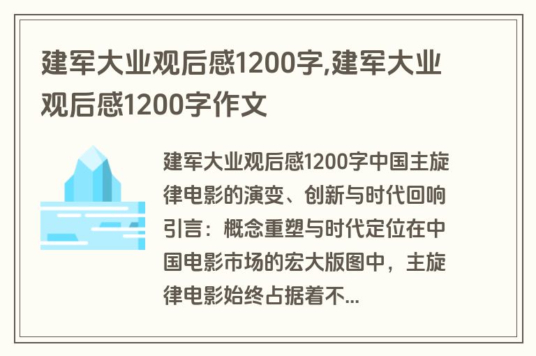 建军大业观后感1200字,建军大业观后感1200字作文
