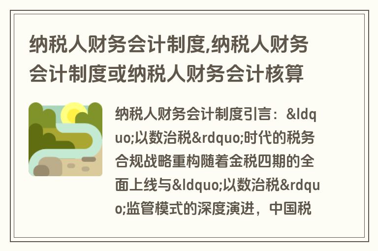 纳税人财务会计制度,纳税人财务会计制度或纳税人财务会计核算办法