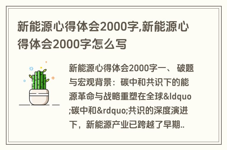 新能源心得体会2000字,新能源心得体会2000字怎么写