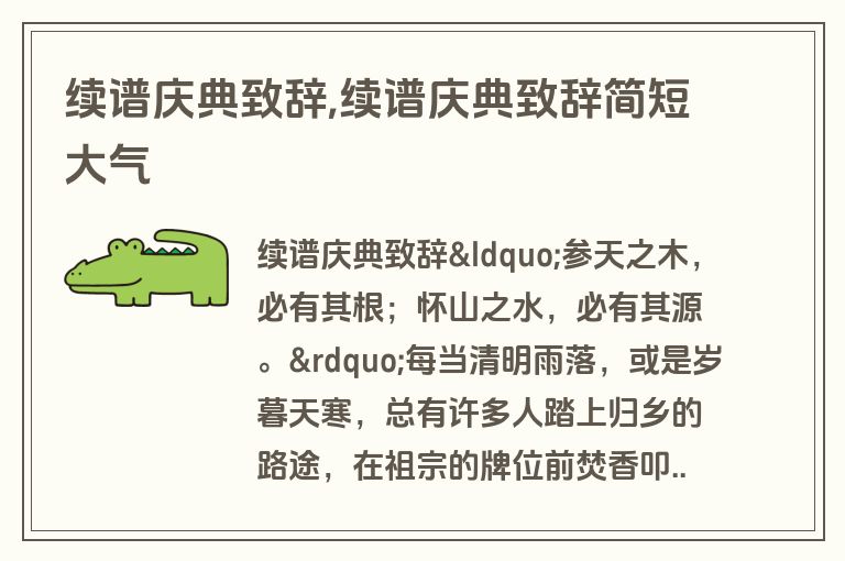 续谱庆典致辞,续谱庆典致辞简短大气