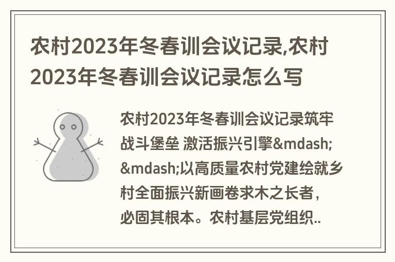 农村2023年冬春训会议记录,农村2023年冬春训会议记录怎么写