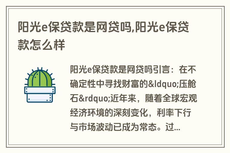 阳光e保贷款是网贷吗,阳光e保贷款怎么样