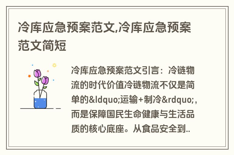 冷库应急预案范文,冷库应急预案范文简短