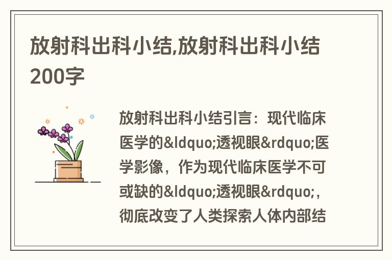 放射科出科小结,放射科出科小结200字