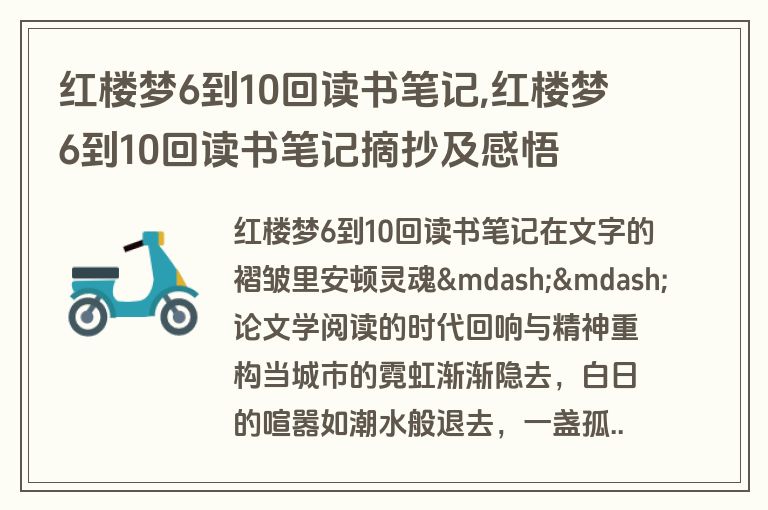 红楼梦6到10回读书笔记,红楼梦6到10回读书笔记摘抄及感悟