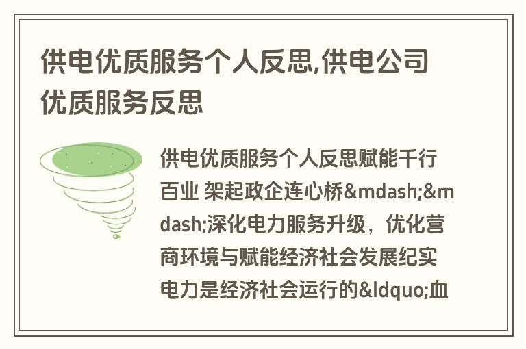 供电优质服务个人反思,供电公司优质服务反思