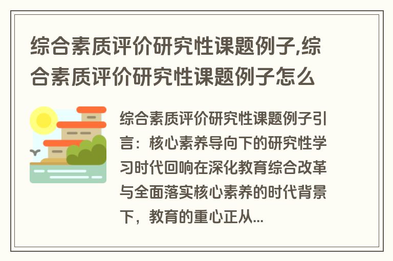 综合素质评价研究性课题例子,综合素质评价研究性课题例子怎么写