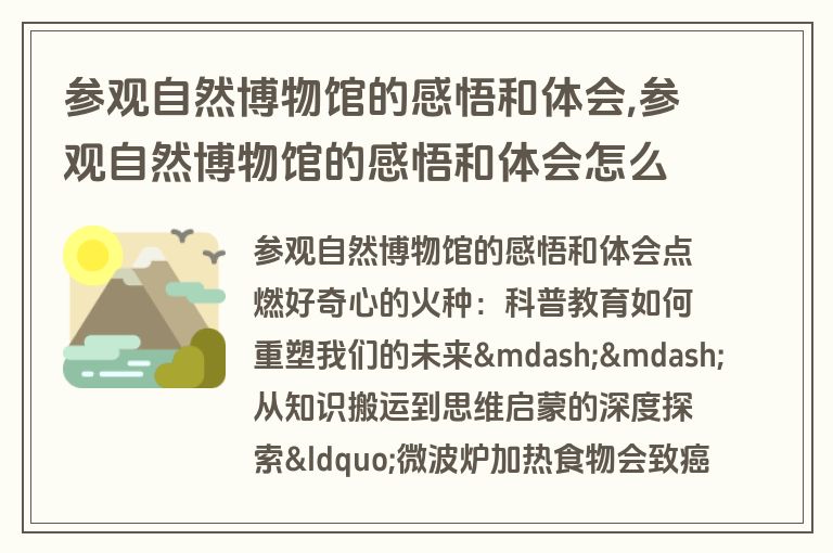 参观自然博物馆的感悟和体会,参观自然博物馆的感悟和体会怎么写