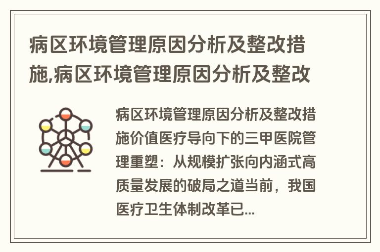 病区环境管理原因分析及整改措施,病区环境管理原因分析及整改措施怎么写