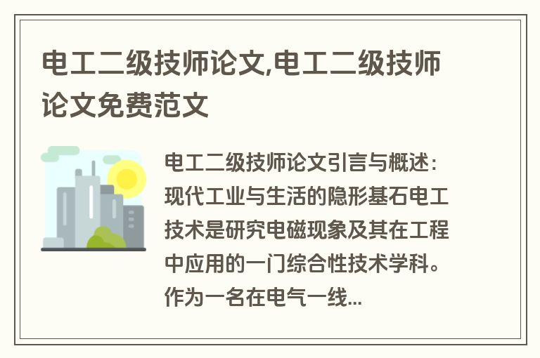 电工二级技师论文,电工二级技师论文免费范文
