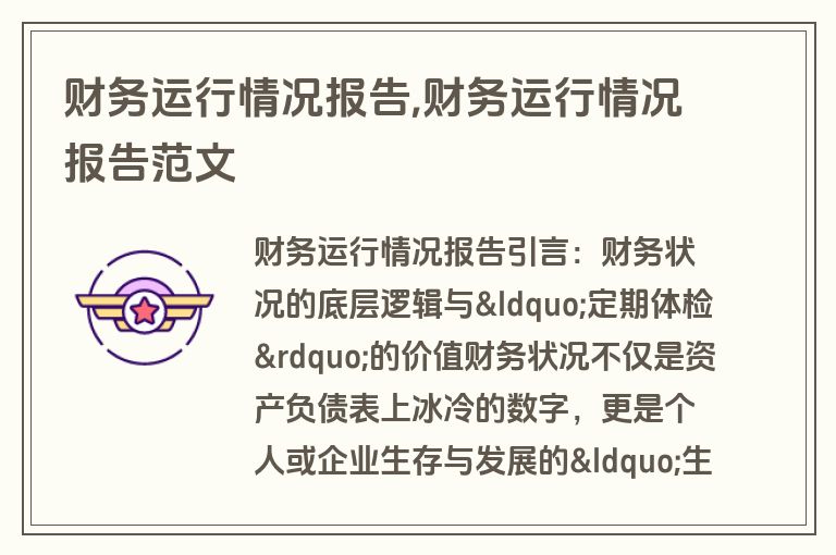 财务运行情况报告,财务运行情况报告范文