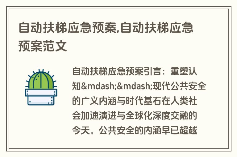 自动扶梯应急预案,自动扶梯应急预案范文