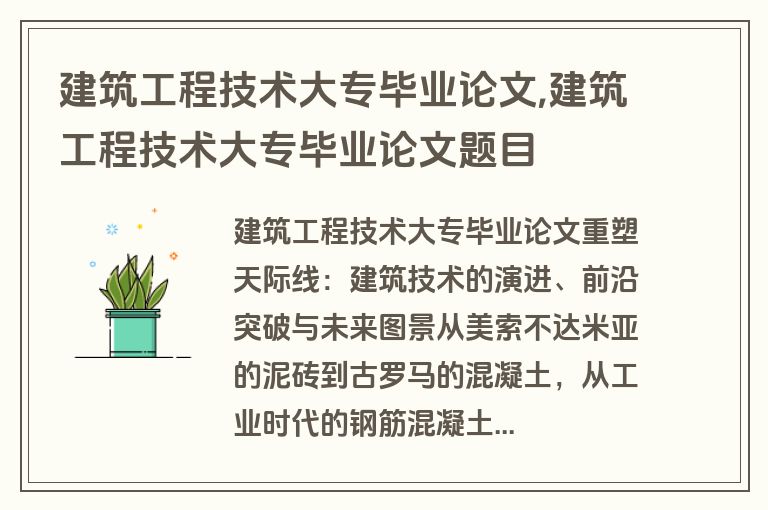 建筑工程技术大专毕业论文,建筑工程技术大专毕业论文题目