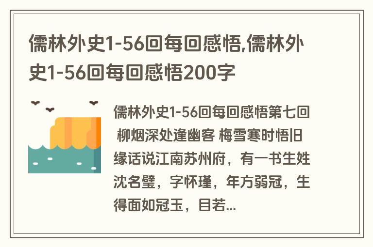 儒林外史1-56回每回感悟,儒林外史1-56回每回感悟200字