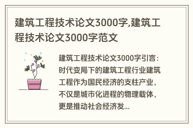建筑工程技术论文3000字,建筑工程技术论文3000字范文